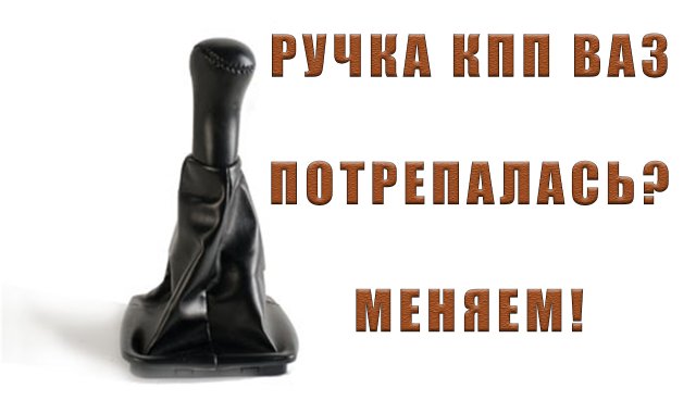РУЧКА КПП ВАЗ † ЧЕХОЛ КПП † ЗАМЕНА СВОИМИ РУКАМИ