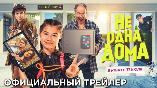 Не одна дома 6+