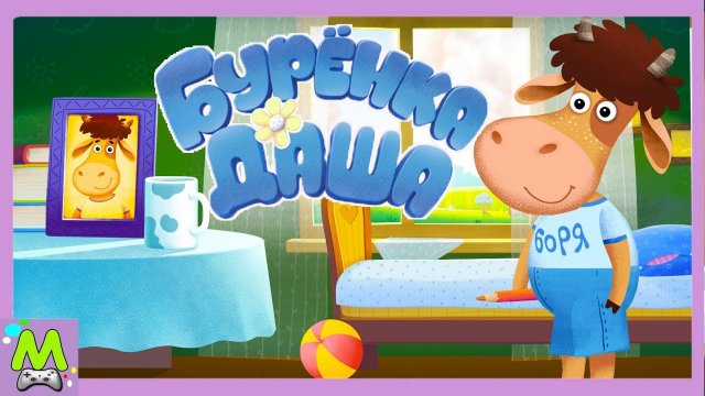 Буренка Даша.Му-Му-Му.Новая Обучающая и Развивающая Игра с Теленком Борей и его