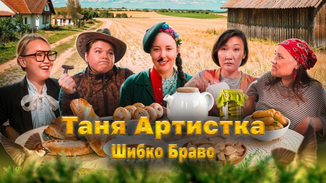 Таня Артистка - "Шибко Браво"
Премьера клипа 2024