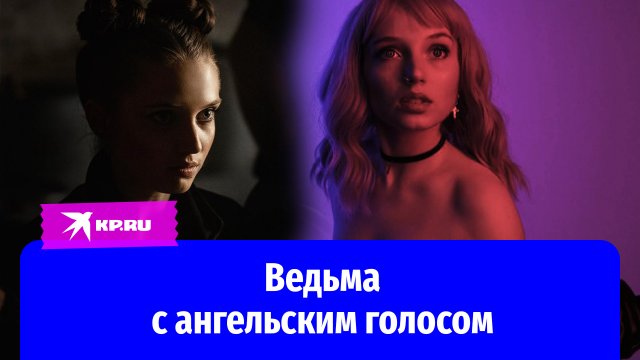 Вероника Мохирева – ведьма с ангельским голосом