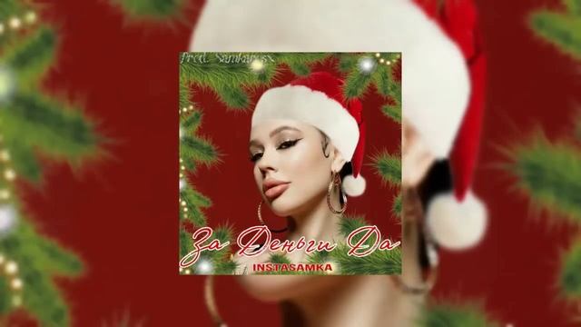 INSTASAMKA - ЗА ДЕНЬГИ ДА (НОВОГОДНЯЯ ПОЛНАЯ ВЕРСИЯ) 1 ЧАС