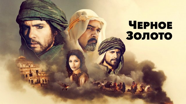 Черное золото | Black Gold (2011)