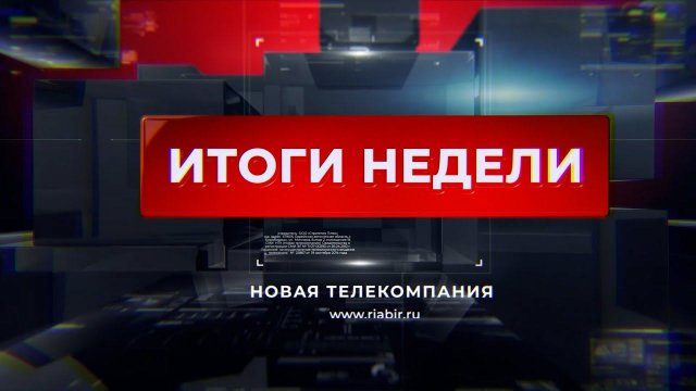 Новости 21. События в Биробиджане и ЕАО (итоги недели 18.12-22.12.2023)