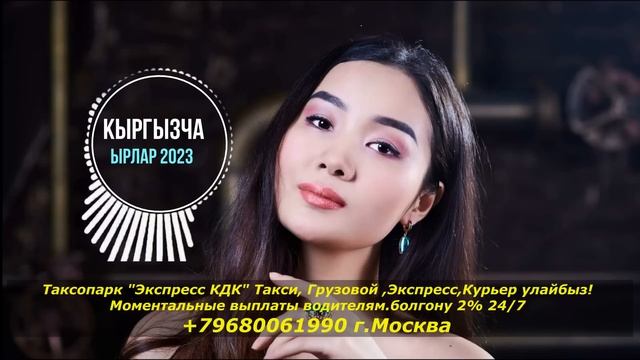 Кыргызча ырлар 2023 жыйнагы (топ супер ырлар)
