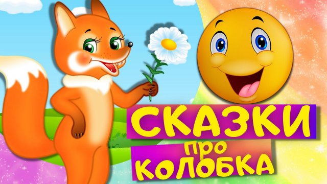 Сборник сказок ПРО КОЛОБКА - Колобок, Колобок в стихах, Колобок с хорошим концом и другие