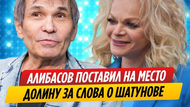 Алибасов заткнул рот унизившей покойного Шатунова Долиной