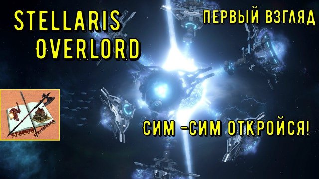 Первый взгляд на Stellaris Overlord.