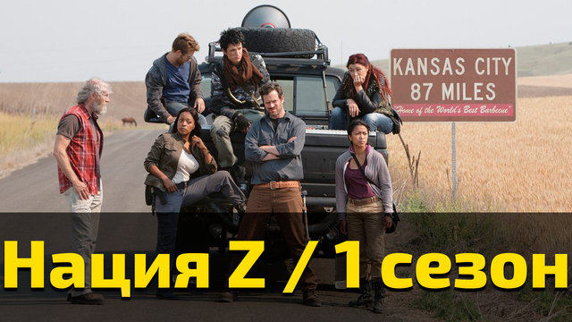 Нация Z 1 сезон 2 серия / Z Nation