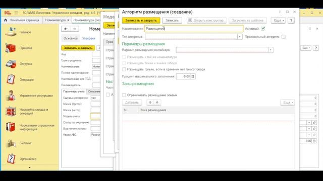 1C:WMS Логистика. Управление складом / Модель учета номенклатуры. Стратегия размещения / nfp2b.ru
