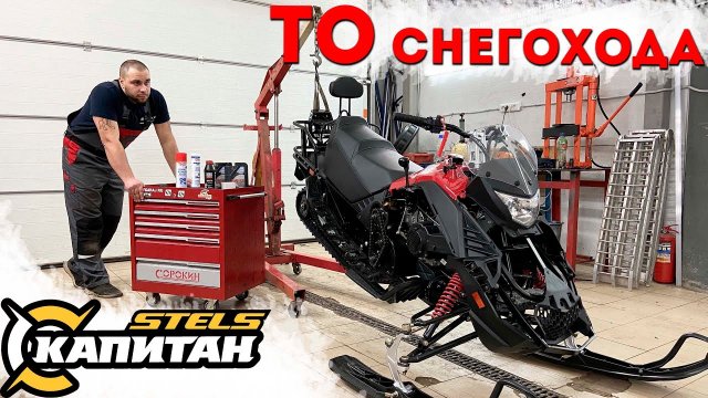 ТО Стелс Капитан 150. Техническое обслуживание снегохода Stels Капитан 150.