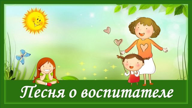 Песня о воспитателе