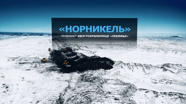 «Норникель» развивает хвостохранилище «Лебяжье»