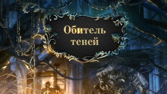 Обитель теней.