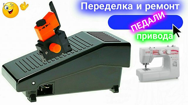 Ремонт и переделка педали швейной машинки под кнопку от дрели.