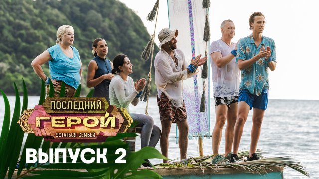 Последний герой. Остаться семьёй, 2 выпуск