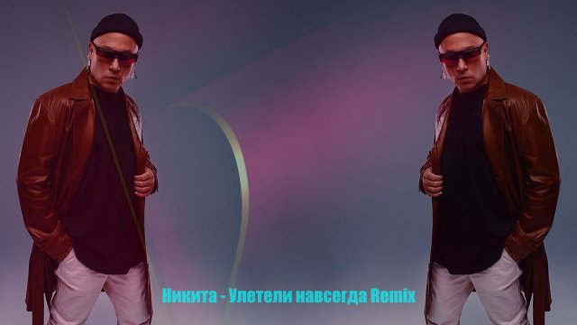 Никита - Улетели Навсегда Remix
