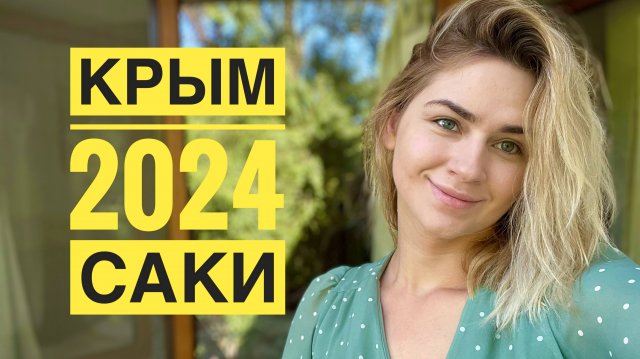 Крым 2024. Лечимся супер грязью. Город Саки. Влог. День 3.