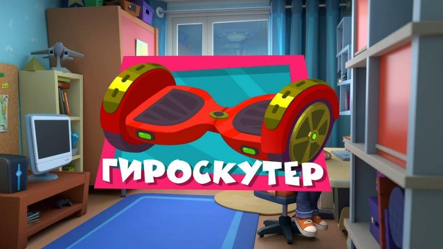 Фиксики, 4 сезон, 34 серия