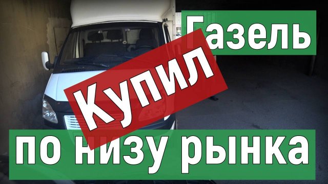 Опять Купил Газель, очередное пополнение автопарка, новый помощник