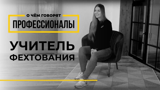 О чем говорят профессионалы | Учитель фехтования