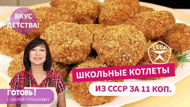 Вспомним детство! ШКОЛЬНЫЕ КОТЛЕТЫ за 11 копеек /Столовские Котлеты из СССР