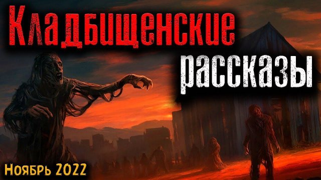 КЛАДБИЩЕНСКИЕ РАССКАЗЫ | Страшные истории