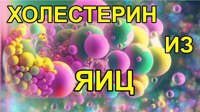 Яйца снижают холестерин?