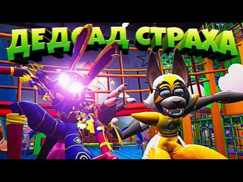СЛОМАЛ ГЛЭМРОК ШЕДОУ БОННИ и КЕНДИ в ДЕДСАДЕ FNAF 9 SECURITY BREACH