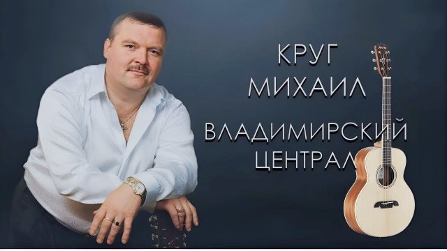 AI Реставрация - Михаил Круг - Владимирский централ (первая версия AIRemastered)