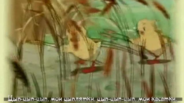 Цып- цып, мои цыплятки караоке плюс