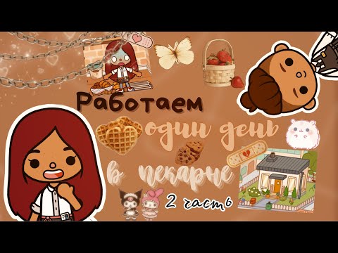 Один день работаем в пекарне ???? (2 часть) ___ тока бока ___ toca boca ___ Secret Toca.