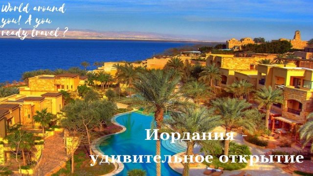 Иордания- удивительное открытие !