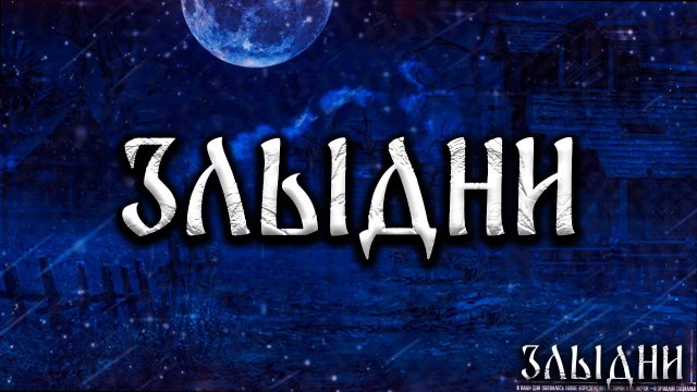 ЗЛЫДНИ! Страшные Истории На Ночь