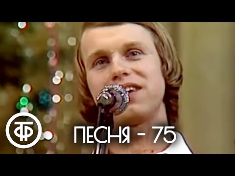 Песня - 75. Финал 1975 г.
