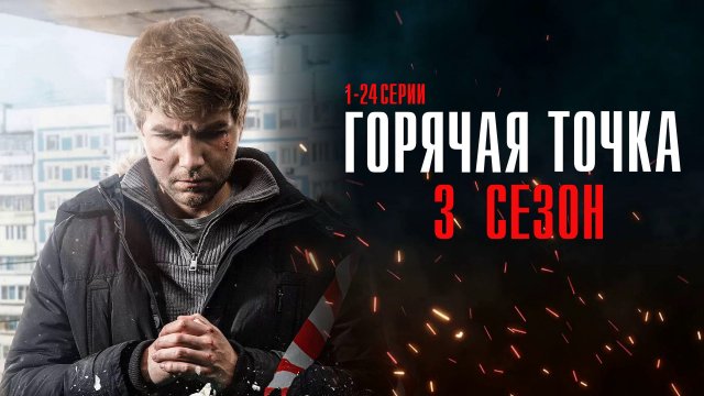 Горячая Точка 3 сезон 1-24 серия сериал детектив НТВ 2024