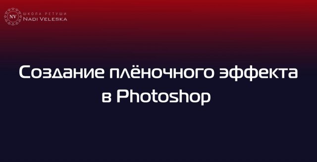 Пленочный эффект в фотошоп