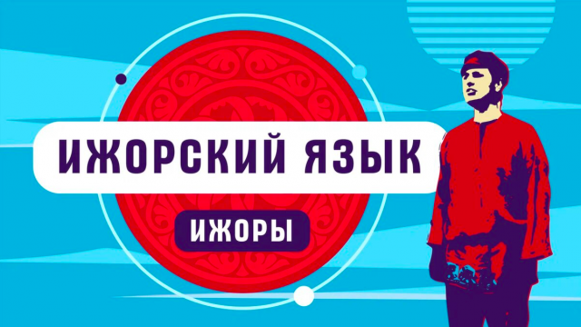 Ижорский язык | как говорят ижоры