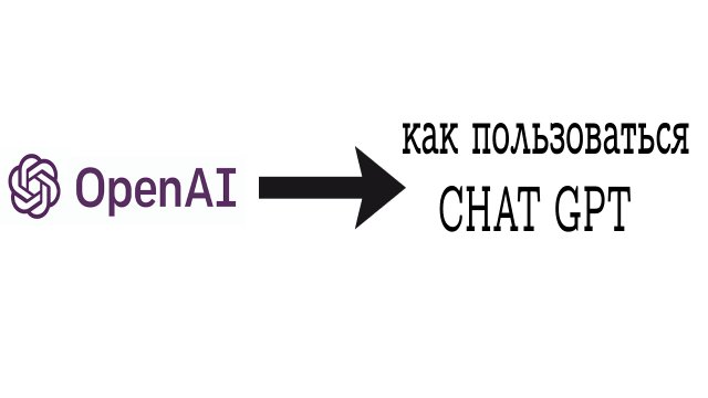 как бесплатно воспользоваться нейронкой CHATGPT