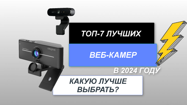 ТОП-7. Лучшие веб-камеры хорошего качества📹. Рейтинг 2024 года🔥. Какую выбрать для стрима?