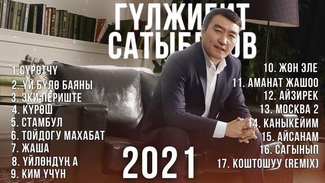 Гулжигит Сатыбеков / Ырлар жыйнагы 2022