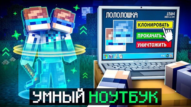 Майнкрафт, но Мы Нашли УМНЫЙ НОУТБУК [Полная Прокачка] + Фиксплей