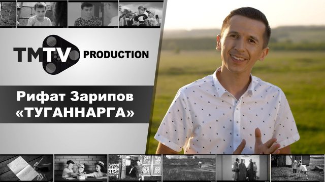 Рифат Зарипов - Туганнар