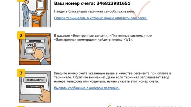 Как оплатить через терминал