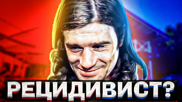 РЕЦИДИВИСТ ?