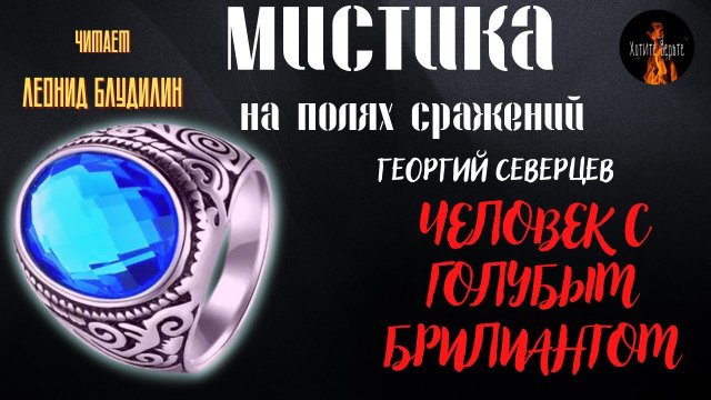 Мистика на Полях Сражений: ЧЕЛОВЕК С ГОЛУБЫМ БРИЛИАНТОМ (автор: Владимир Воинов).
