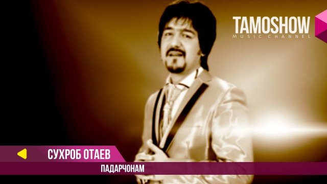 Сухроб Отаев - Падарчонам / Suhrob Otaev - Padarjonam