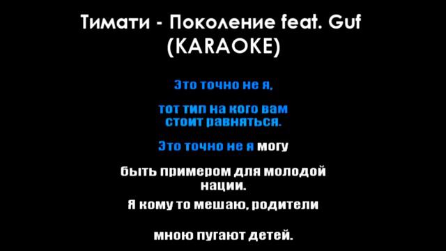 Тимити И Гуф Поколения Караоке