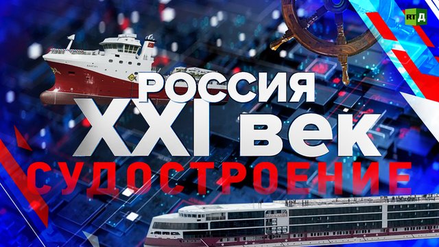 Россия: XXI век. Судостроение