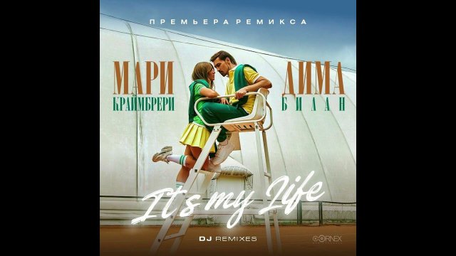Дима Билан & Мари Краймбрери - It's My Life (Red Line Remix)